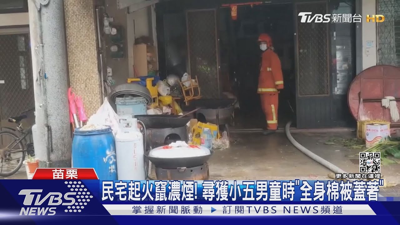 民宅起火竄濃煙！尋獲小五男童時「全身棉被蓋著」