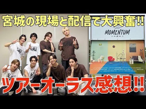 【timelesz】ツアーオーラス感想！現場と配信で大興奮！どこが凄かった？【episode 2 MOMENTUM】