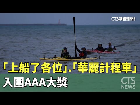 台灣之光！　「上船了各位」.「華麗計程車」入圍AAA大獎