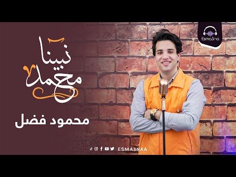 Esma3na - Mahmoud Fadl - Nabina Mohamed | نبينا محمد قال يا بلال - محمود فضل