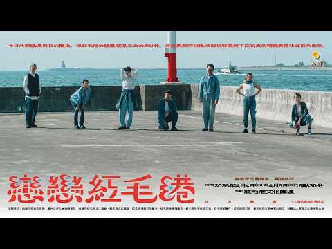 2026高雄春藝--環境舞蹈—藟艸合作社《戀戀紅毛港》