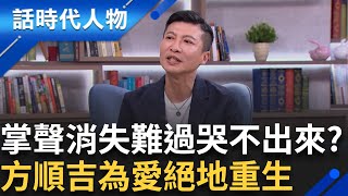 方順吉掌聲消失後難過到哭不出來 染毒癮浪子回頭為愛絕地重生 青春變聲人生變色｜鄭弘儀 主持｜【話時代人物】20250701｜三立新聞台
