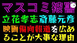 【偏向報道】マスコミの被害者、立花孝志・斎藤元彦『映画を広めることが大事な理由』
