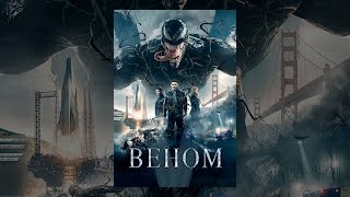 Веном