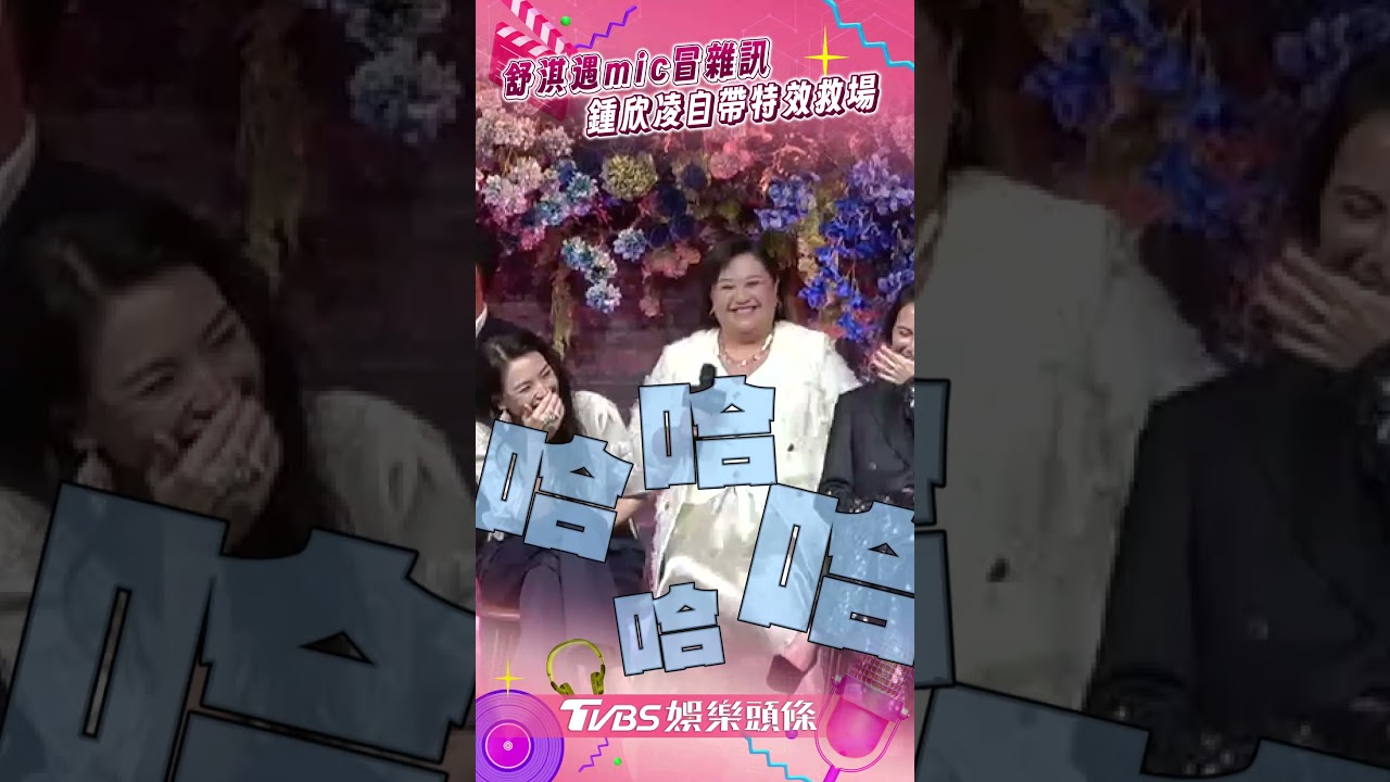 影音／舒淇、鍾欣凌搶當「最年輕」頭銜　遇mic故障幽默救場