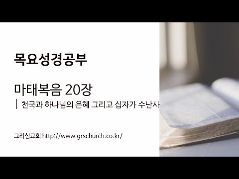 [목요성경공부] 마태복음 20장 : 천국과 하나님의 은혜 그리고 십자가 수난사