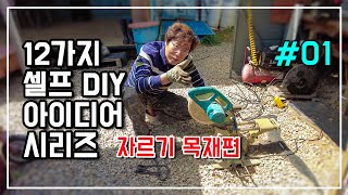 12가지 시골 생활 필수 DIY 교실 시리즈 01 자르기 목재편 귀농 귀촌 필수정보