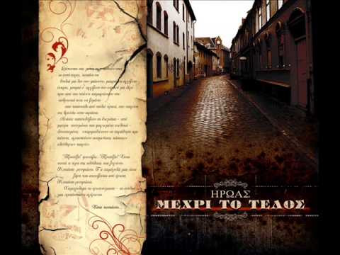 Ήρωας Ft. Mc Yinka, Dash & Παράξενος - Πάντα Στον Αγώνα