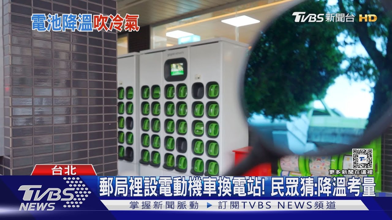 郵局裡設電動機車換電站! 民眾猜:降溫考量