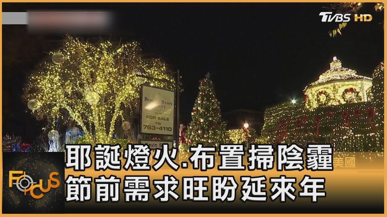 耶誕燈火.布置掃陰霾 節前需求旺盼延來年