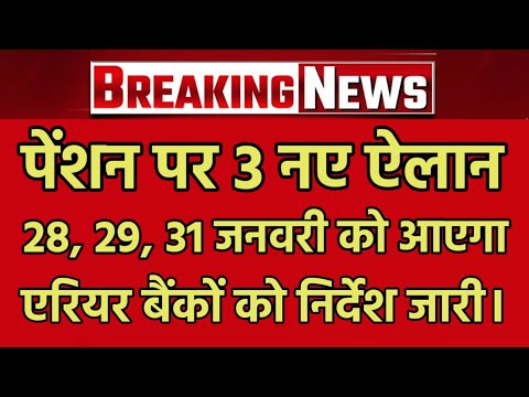✔️BREAKING, 27 january 18 Months Arrear, DA3%, 8TH PAY COMMISSION, 70% PENSION, ADD. 20% #bankstrike