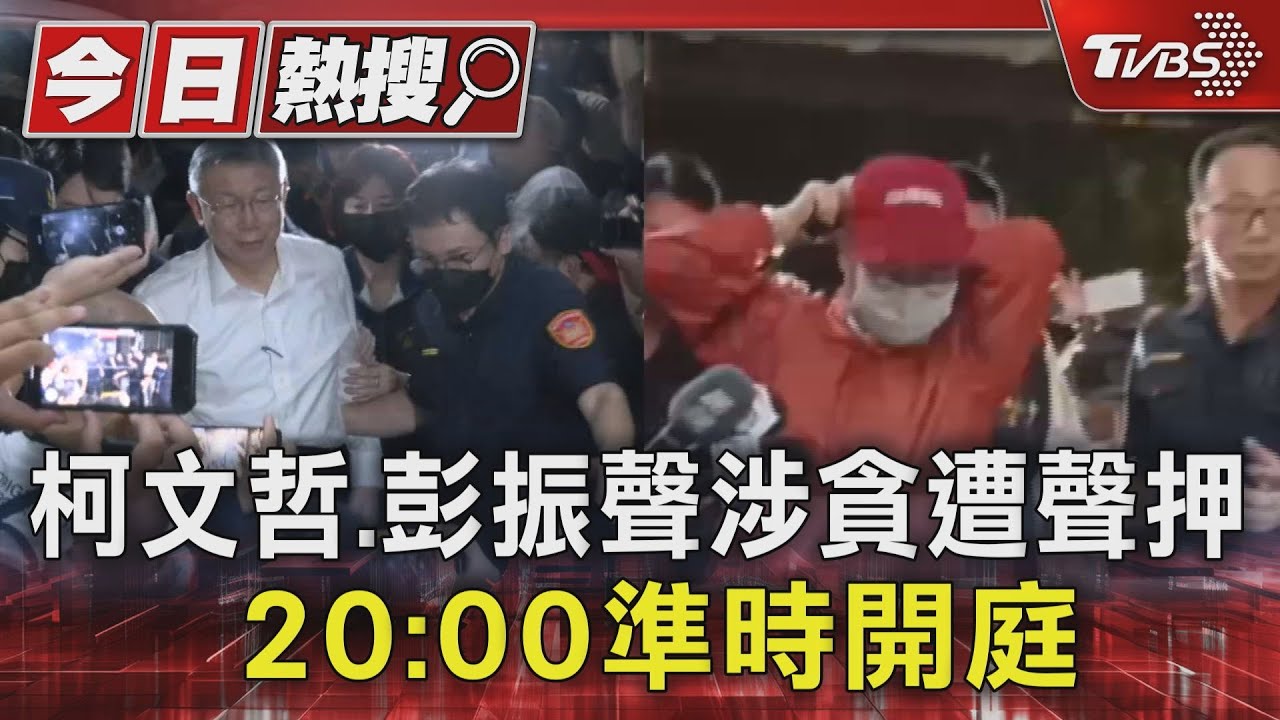 柯文哲、彭振聲涉貪遭聲押 20:00準時開庭
