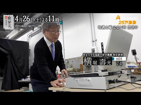 ＢＳ朝日「自分流～“知”の探求者たち～」2025年4月26日（土） 放送回CM