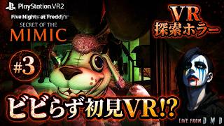 #3【FNaF最新作 VRモード】PSVR2で“ミミック”からビビらず逃げ切れるか!?『FNaF: Secret of the Mimic』【ゲーム実況 LIVE From DMD】
