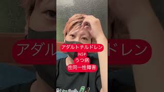 #アダルトチルドレン　#HSP #うつ病　#性同一性障害