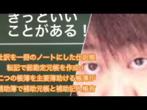 会計学科 仕訳を一冊のノートした仕訳帳 転記で総勘定元帳を作成！ 二つの帳簿を主要簿助ける帳簿が 補助簿で補助元帳と補助記入帳有