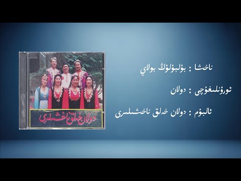 bulbulung bolay − dolan (بۇلبۇلۇڭ بولاي − دولان) | Uyghur Music (Kona Nahxa) • Audio