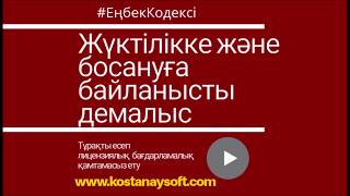 Урок 26. Отпуск по беременности и родам. Еңбек Кодексі. Все для кадровика в Казахстане