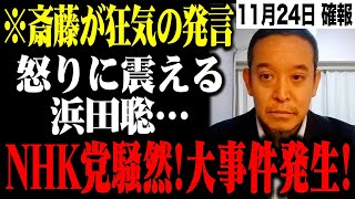 ※浜田聡、電撃決断で異常な動きが発生！立花孝志も呆然絶句…恐ろしい光景が繰り広げられた