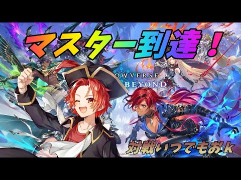 【シャドバ/ビヨンド/Shadowverse: Worlds Beyond/参加型】MP2926~ やろうぜ!シャドバ!ランクマやりながら【#かいみんちゃんねる】#vtuber