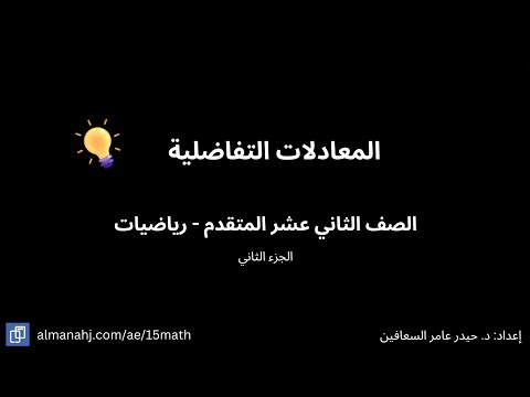 المعادلات التفاضلية الجزء الثاني