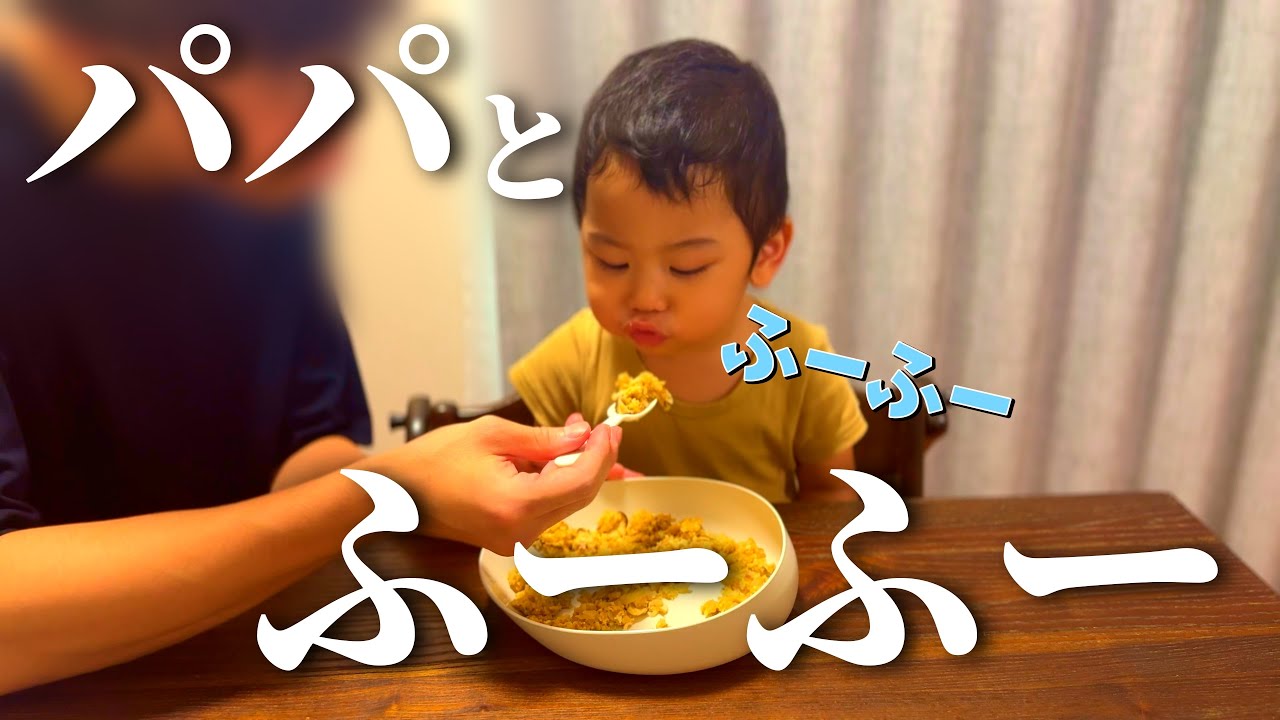 最近パパっ子になったサスケくん【2歳児】