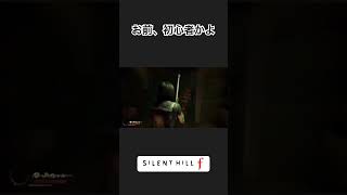 【SILENT HILL F】 お前、初心者かよ #silenthillf #ゲーム実況 #チョコフラッペ