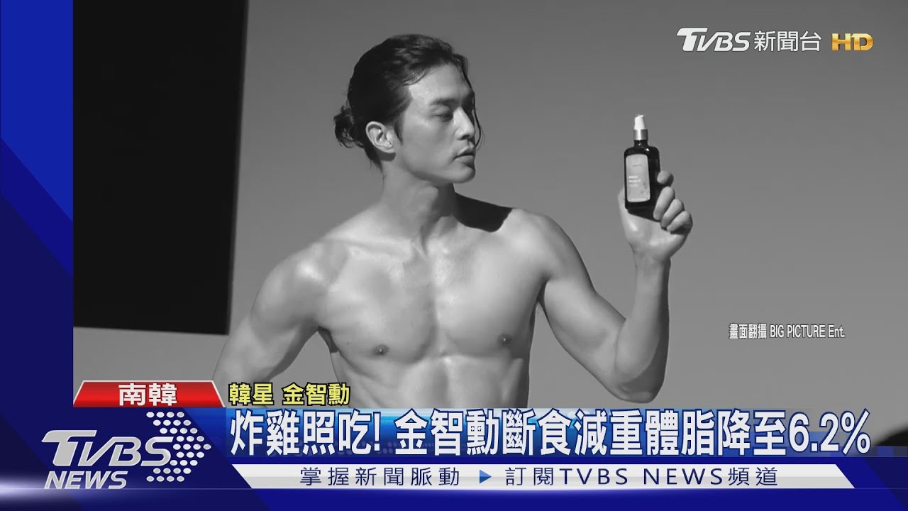 炸雞照吃! 金智勳168斷食法體脂降至6.2%
