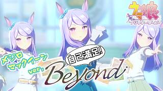 【自己満足】Beyond ～メジロマックイーンver,～【ウマ娘】