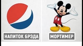 МОРТИМЕР? СПАНЧБОЕБ? 10 ПОПУЛЯРНЫХ ЯВЛЕНИЙ,КОТОРЫЕ ИЗНАЧАЛЬНО ИМЕЛИ ДРУГОЕ НАЗВАНИЕ