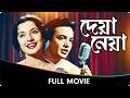 Deya Neya Bangla Movie Uttam KumarSudhir Basu Tanuja Majumdar