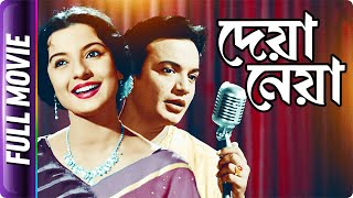 Deya Neya - Bangla Movie - Uttam KumarSudhir Basu 