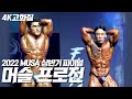 2022 MUSA 파이널 I 머슬 프로전