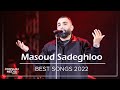 Masoud Sadeghloo - Best Songs 2022 ( مسعود صادقلو - 10 تا از بهترین آهنگ ها )