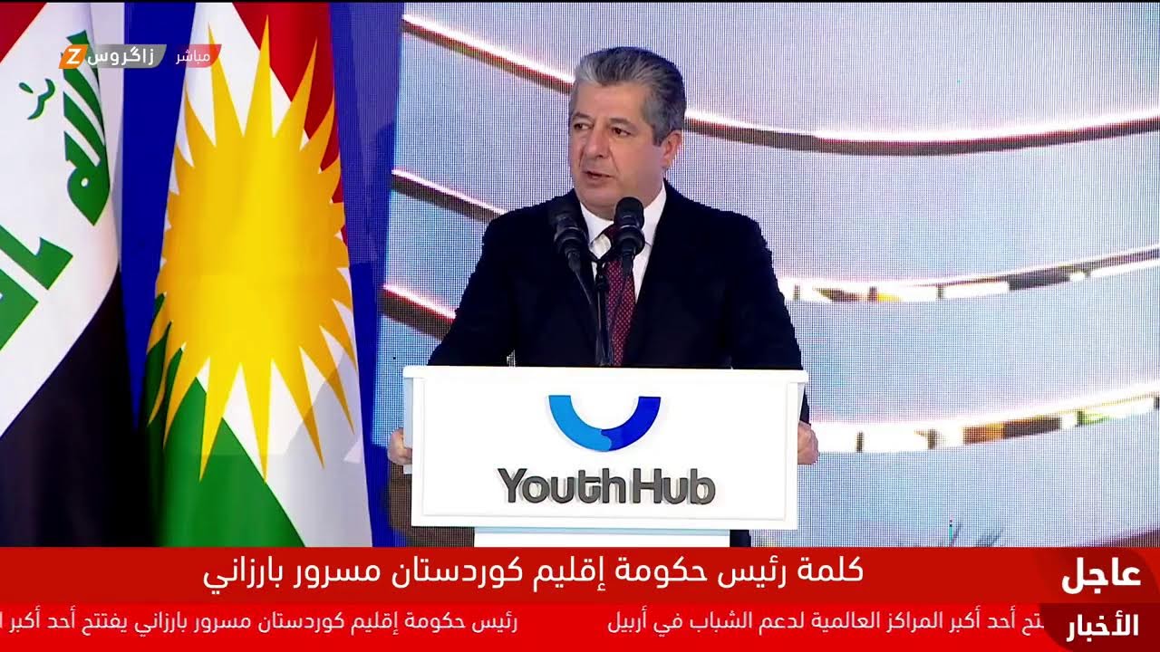 فيديو | رئيس حكومة إقليم كوردستان مسرور بارزاني يلقي كلمة خلال افتتاح مركز الشباب "Youth Hub" في أربيل