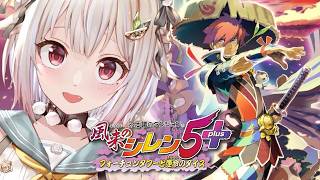 【 風来のシレン5plus 】完全初見🍙王覇山、新たな冒険のはじまり。（ 1000回遊べるダンジョンRPG ）【 にじさんじ┊︎葉山舞鈴 】