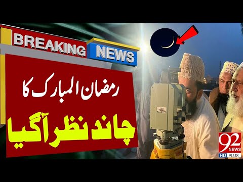 Exclusive: Ramzan Moon Sighted in Pakistan | Ramadan Mubarak | Latest Breaking News | 92NewsHD