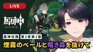 【原神 / Genshin】#295  続2・魔神任務第3章第1幕「煙霧のベールと暗き森を抜けて」と第2幕「黎明を告げる千の薔薇」【VTuber】