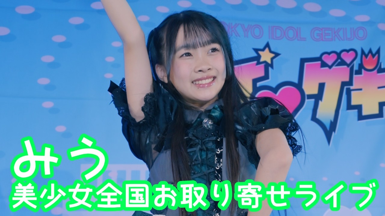 2025.9.14 - みう「世界一HAPPYな女の子／℃-ute」【美少女全国お取り寄せライブ】 