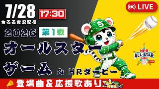 【 オールスター 🔴 LIVE 】 オールスターゲーム 第1戦 ホームランダービー 2026 実況・同時観戦｜初心者・他球団ファン歓迎