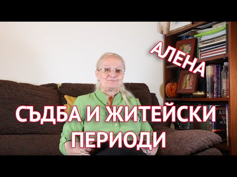 Съдба и житейски периоди