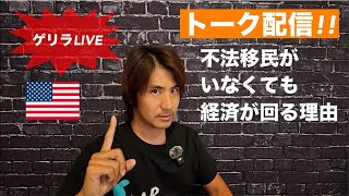 不法移民がいなくなっても経済は回ると思う理由をアメリカ在住視点からお話します。