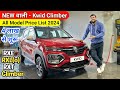 New Renault Kwid Climber 2024 || All Model On Road Price, Features, Interior and Exterior kwid 2024