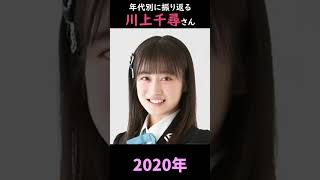 【NMB48】年代別に振り返る川上千尋さん【1分】#shorts