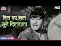 Dil Ka Haal Sune Dilwaala HD Raj Kapoor Songs Manna Dey Shankar Jaiksihan Shree 420 Songs