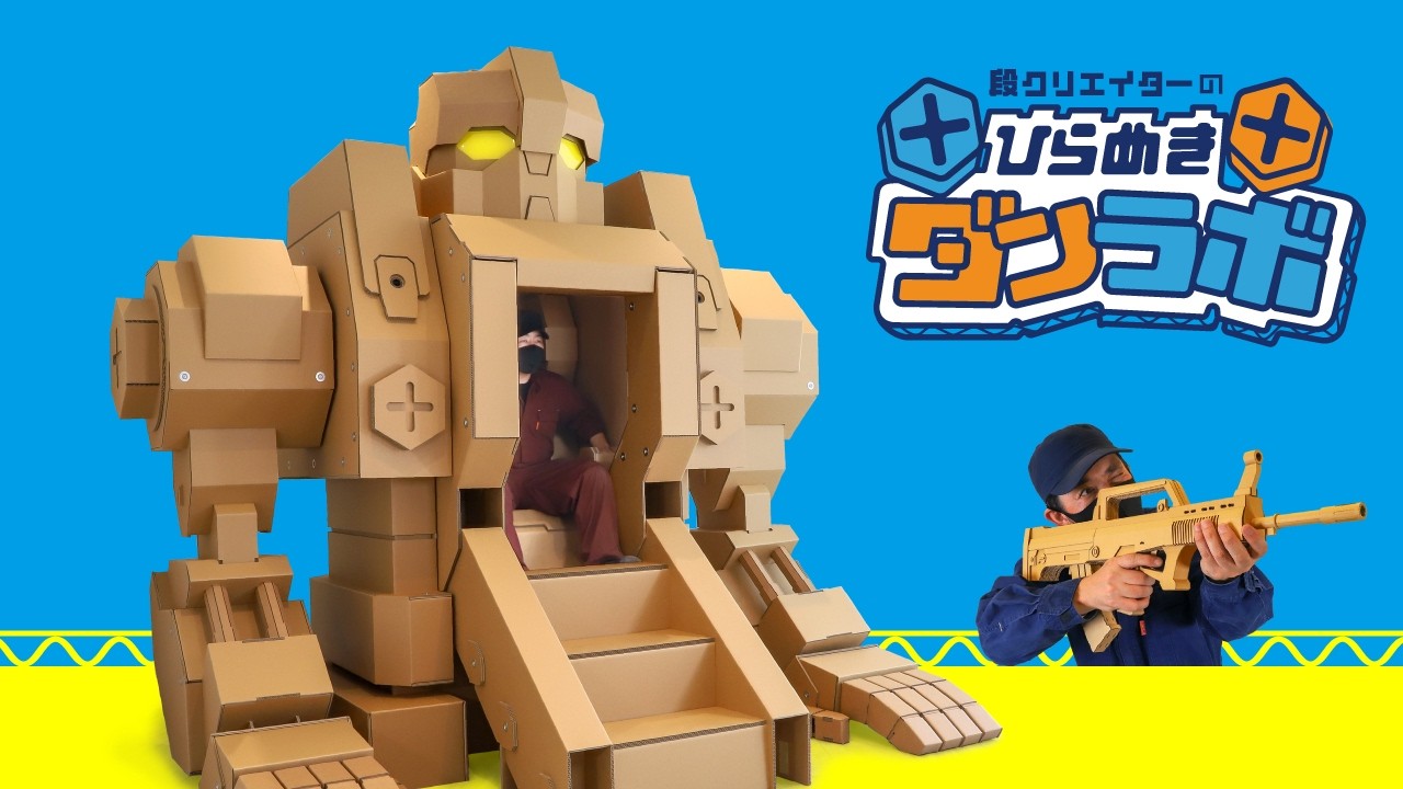 段クリエイターの☆ひらめき☆ダンラボ｜全国初開催！！