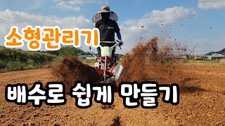 소형관리기로 마늘밭 배수로 쉽게 만들기