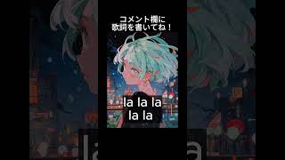 オリジナル曲の歌詞を大募集中!テーマは『ひどい別れ方をした恋愛』でお願いします🙇良きアイディアありましたらコメント欄にお願いします! #shorts #オリジナル曲 #ボカロ #初音ミク