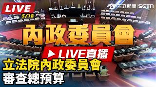 立法院內政委員會審查總預算