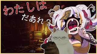 お前誰だよ！！【わたしはだあれ？】